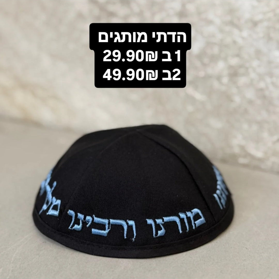 כיפות מעוצבת