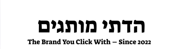 הדתי מותגים 