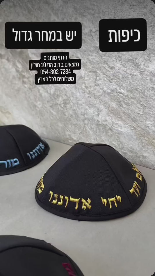 כיפות מעוצבת