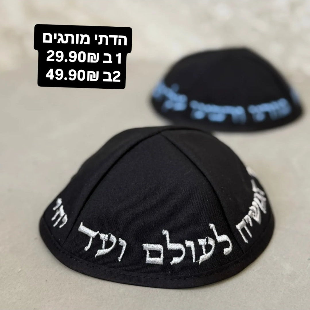 כיפות מעוצבת